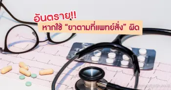 ยาตามที่แพทย์สั่ง