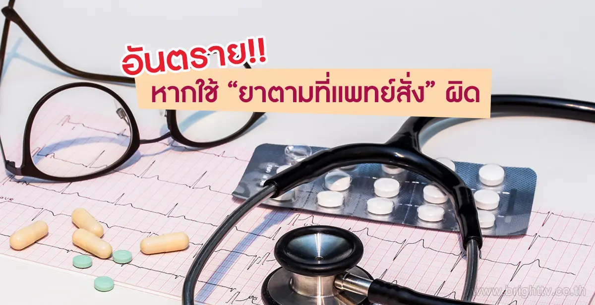 ยาตามที่แพทย์สั่ง