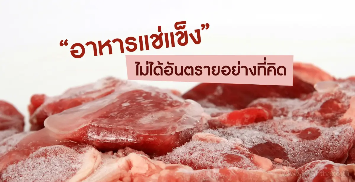 อาหารแช่แข็ง