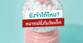 หมากฝรั่งในวัยเด็ก
