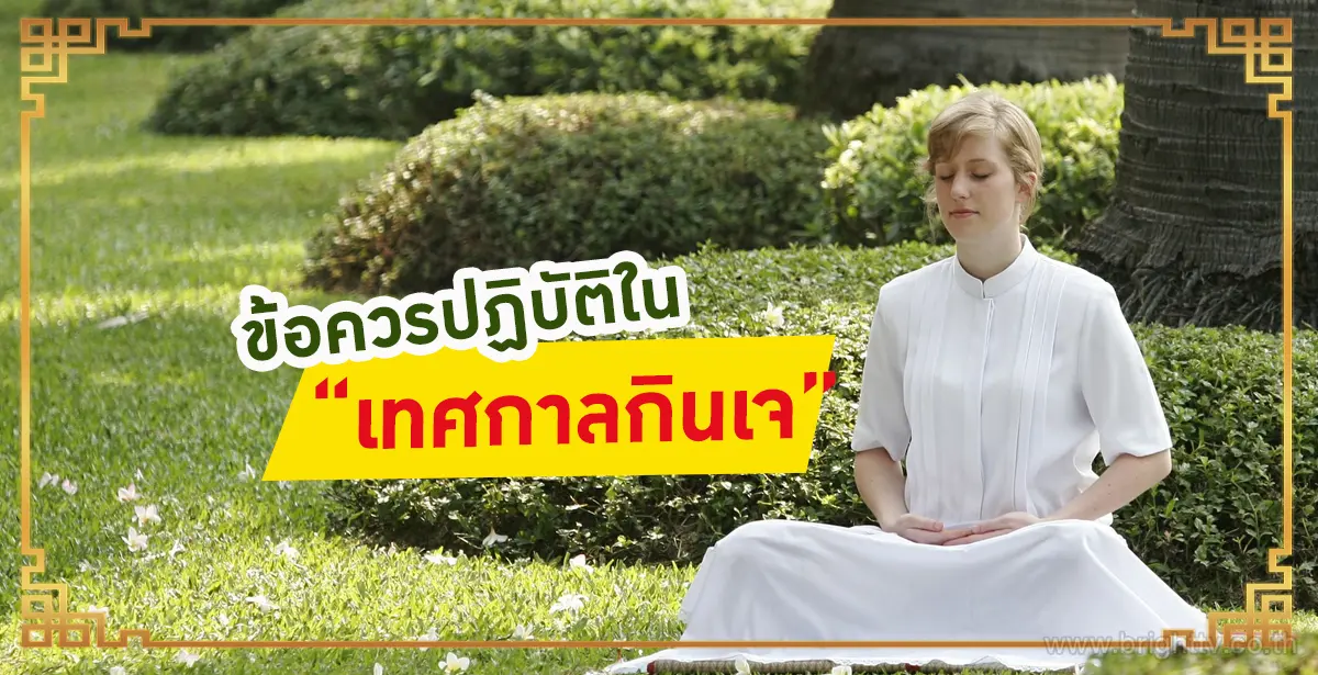 เทศกาลกินเจ