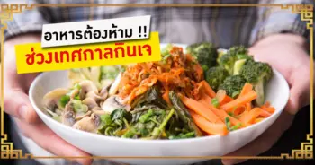 กินเจ 2561