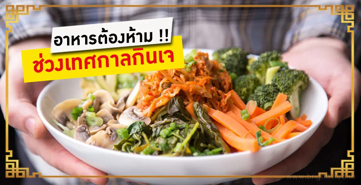 กินเจ 2561