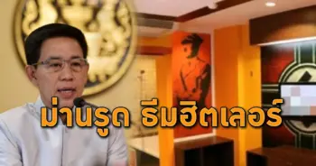 ม่านรูด ธีมฮิตเลอร์