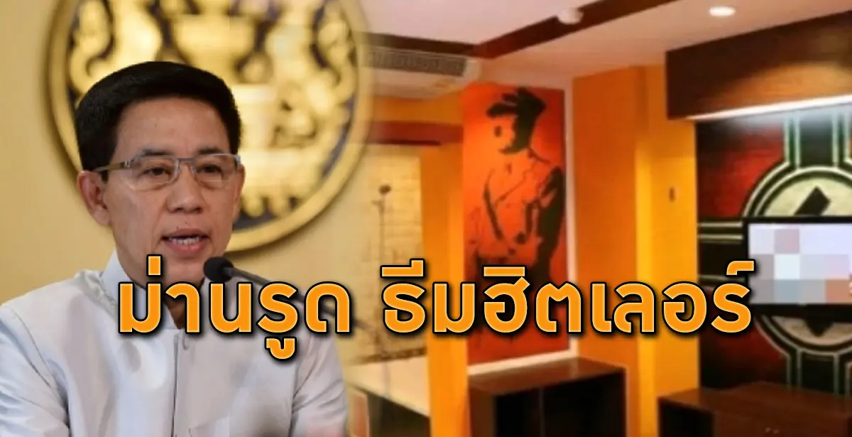 ม่านรูด ธีมฮิตเลอร์