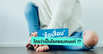 โรคข้อเสื่อม