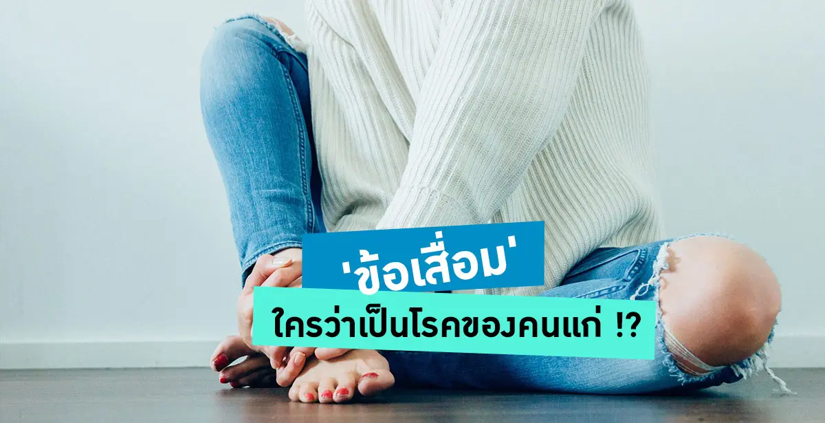โรคข้อเสื่อม