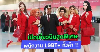 พนักงาน LGBT+