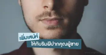 ลิปสติกผู้ชาย