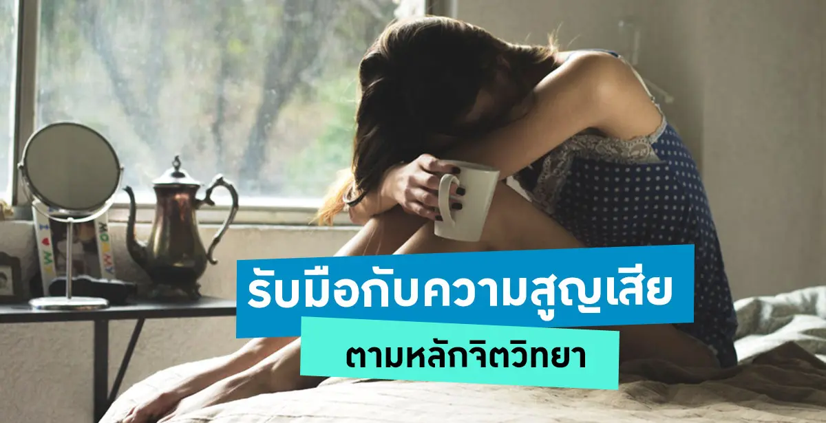 รับมือกับความสูญเสีย