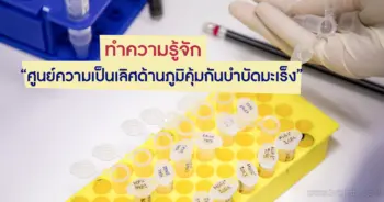 ศูนย์ความเป็นเลิศด้านภูมิคุ้มกันบำบัดมะเร็ง