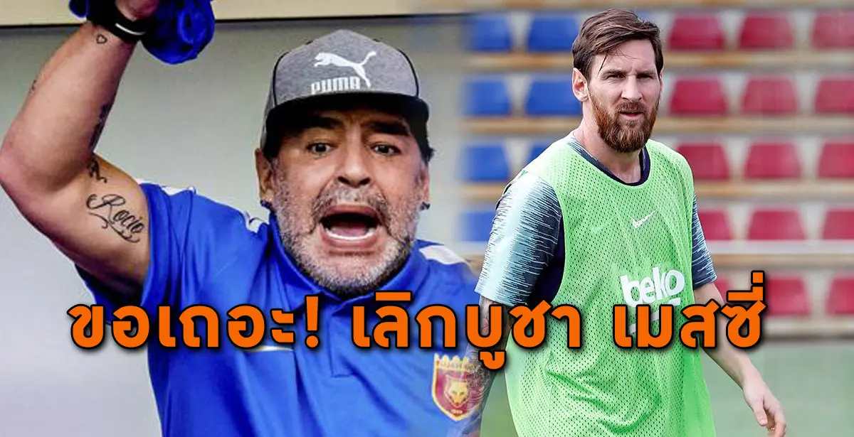 เมสซี่ มาราโดน่า