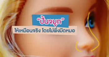 ปั้นจมูก