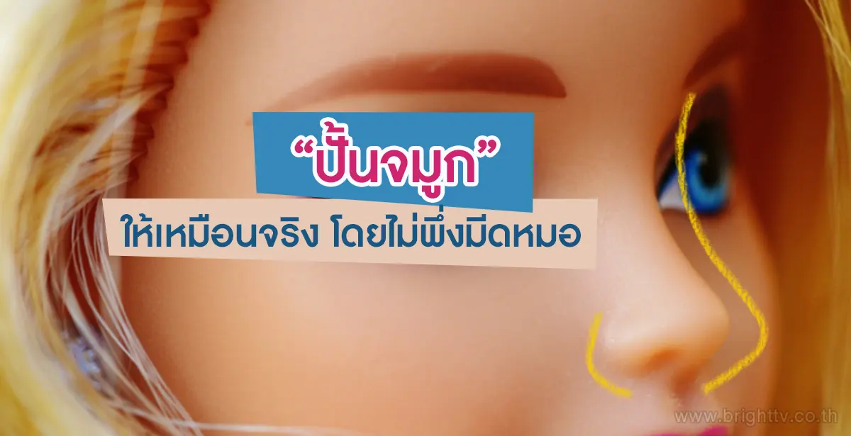 ปั้นจมูก