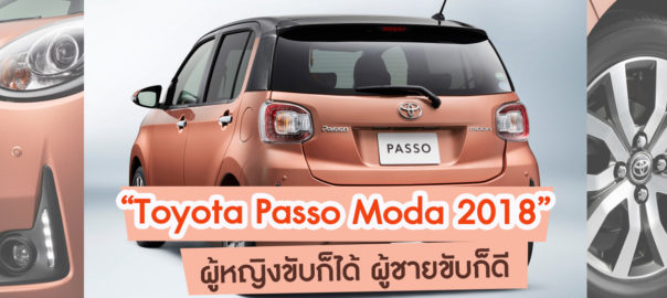 “Toyota Passo Moda 2018”