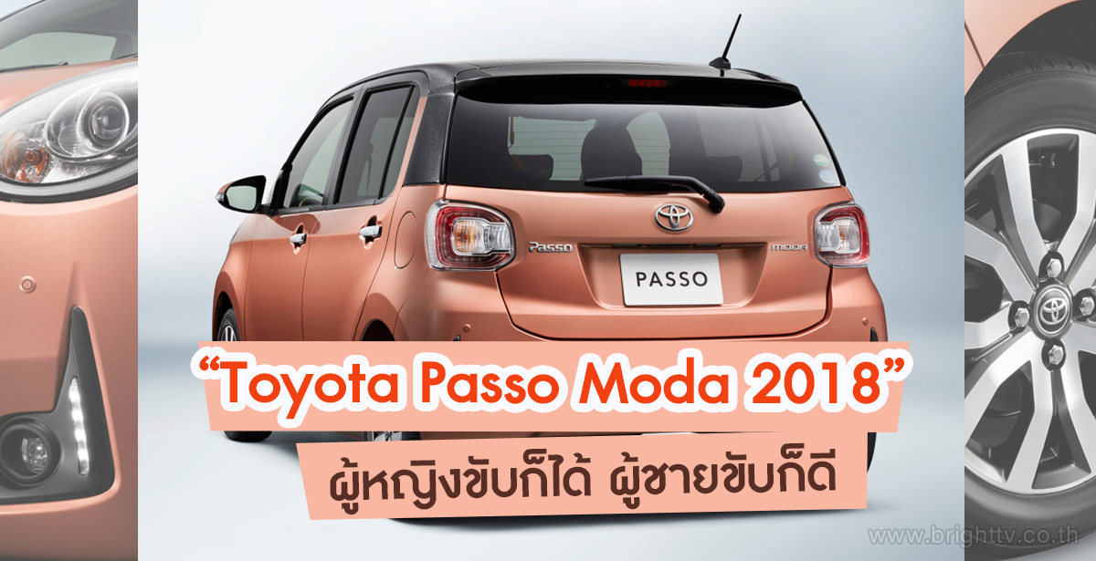 “Toyota Passo Moda 2018”