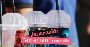ขยะพลาสติก