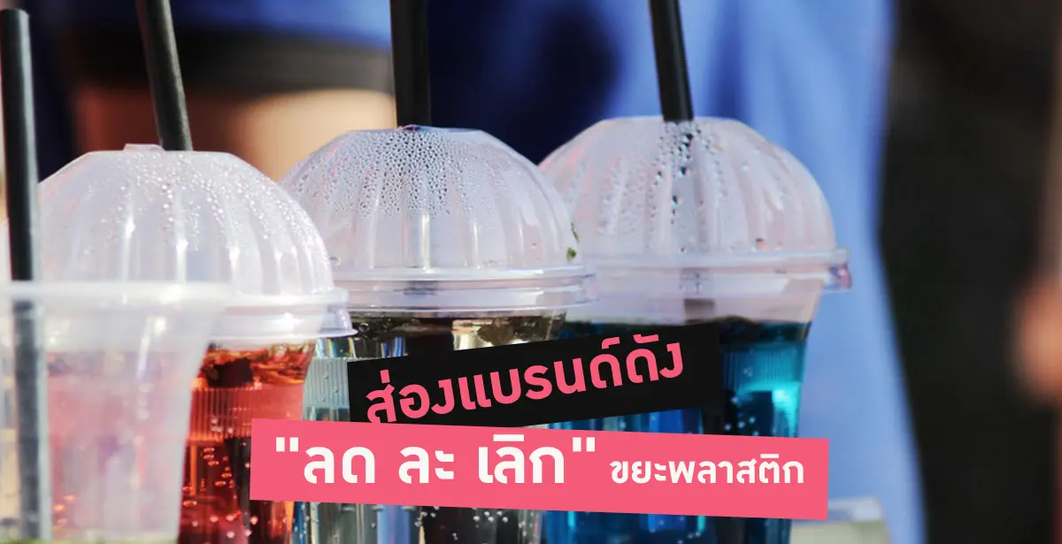 ขยะพลาสติก