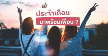 ประจำเดือนพร้อมเพื่อน