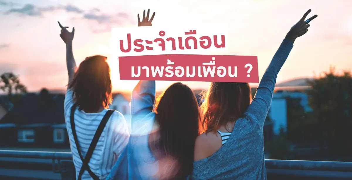 ประจำเดือนพร้อมเพื่อน