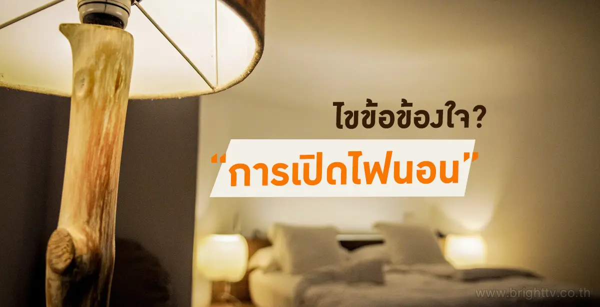 เปิดไฟนอน