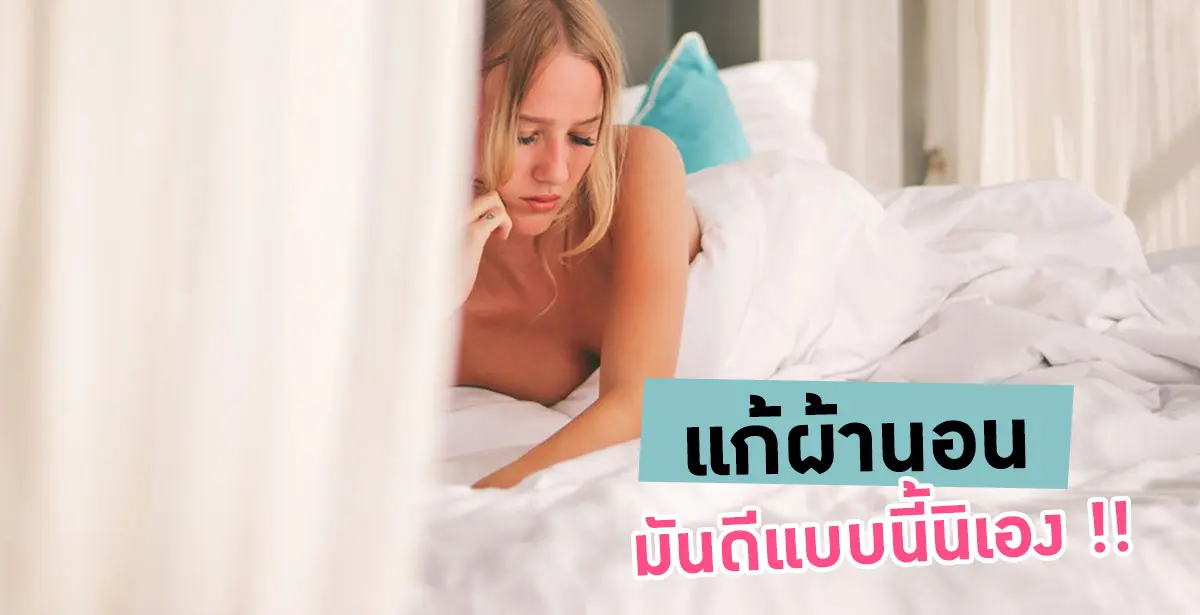 แก้ผ้านอน