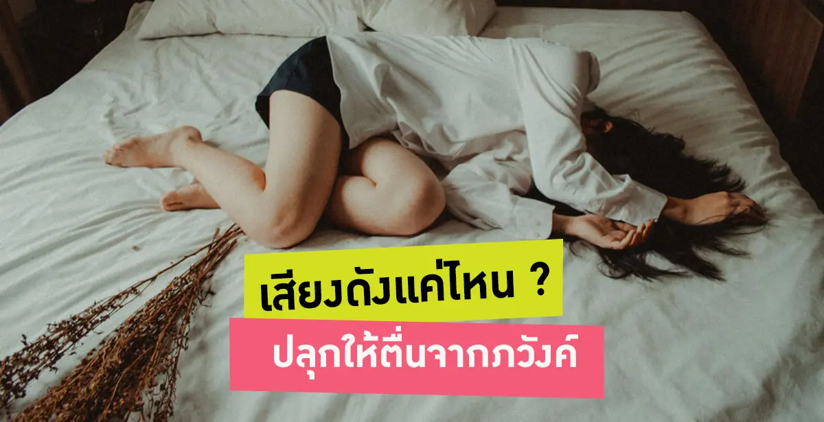 เสียงส่งผลต่อการนอน