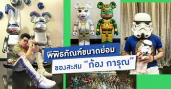 ของสะสมก้อง กรุณ