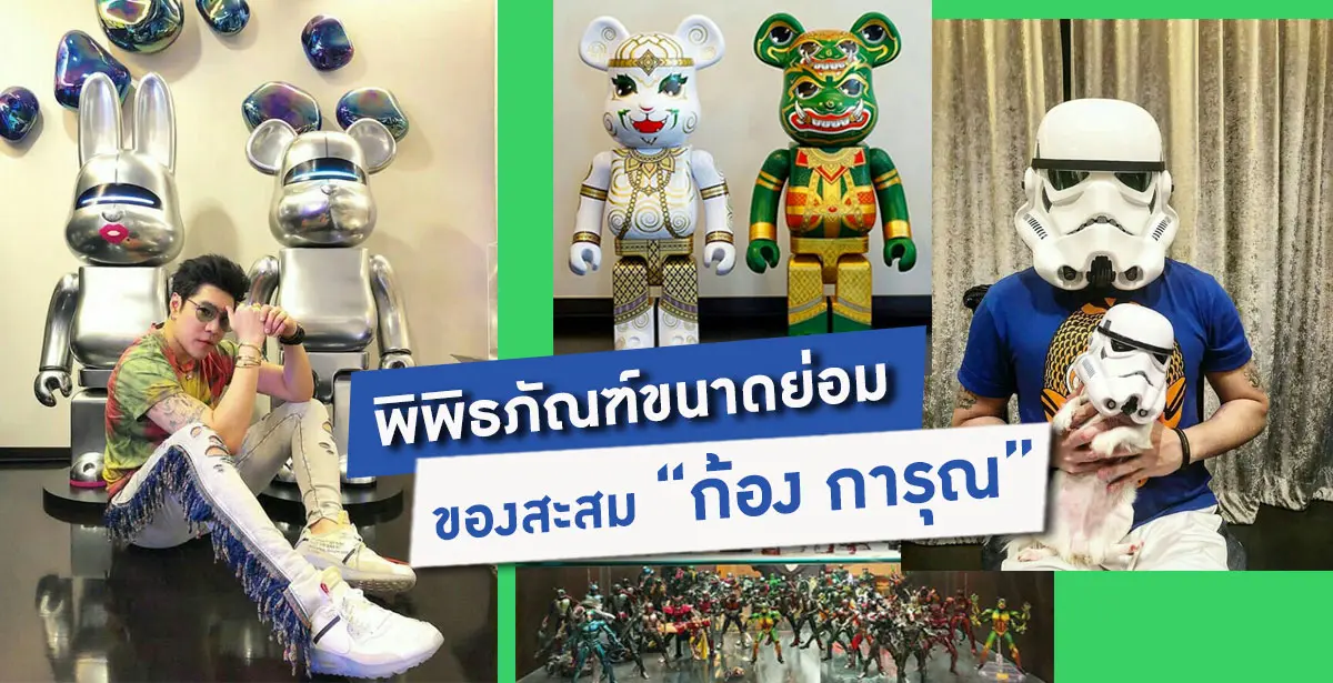 ของสะสมก้อง กรุณ