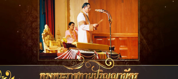 พระราชทานปริญญาบัตร