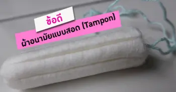 ผ้าอนามัยแบบสอด