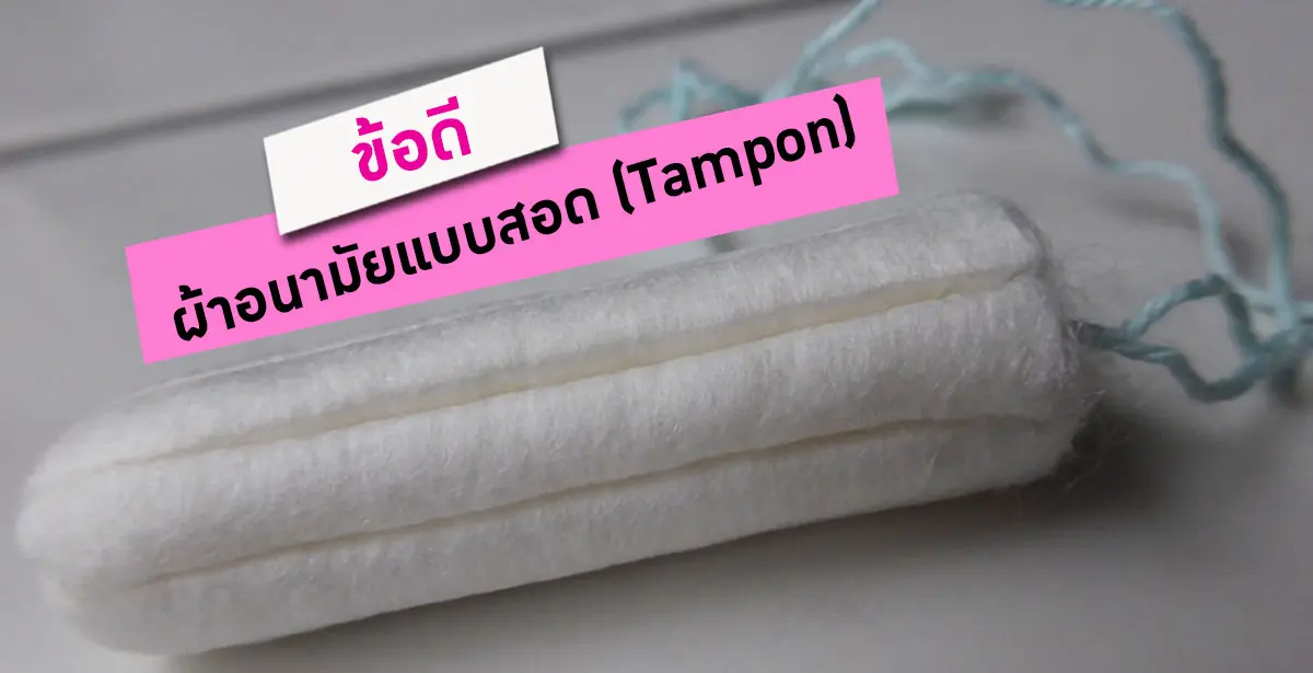 ผ้าอนามัยแบบสอด