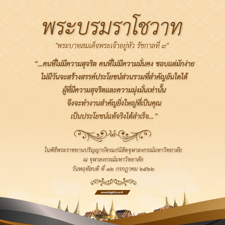 พระบรมราโชวาท