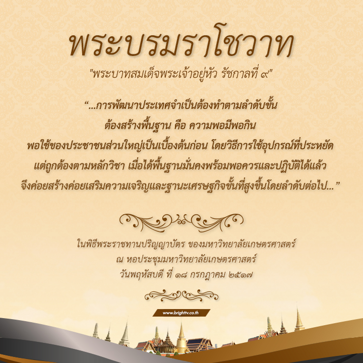 พระบรมราโชวาท