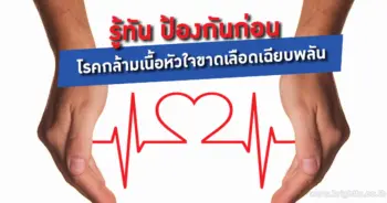 โรคกล้ามเนื้อหัวใจขาดเลือดเฉียบพลัน