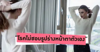 โรคไม่ชอบรูปร่างหน้าตาตัวเอง