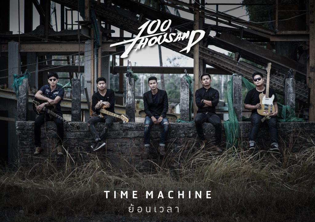 Time Machine (อยากย้อนเวลา) ซิงเกิ้ลใหม่จาก 100 Thousand - Bright Today Time Machine (อยากย้อนเวลา) ซิงเกิ้ลใหม่จาก 100 Thousand - Bright Today
