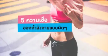 ออกกำลังกายแบบผิดๆ