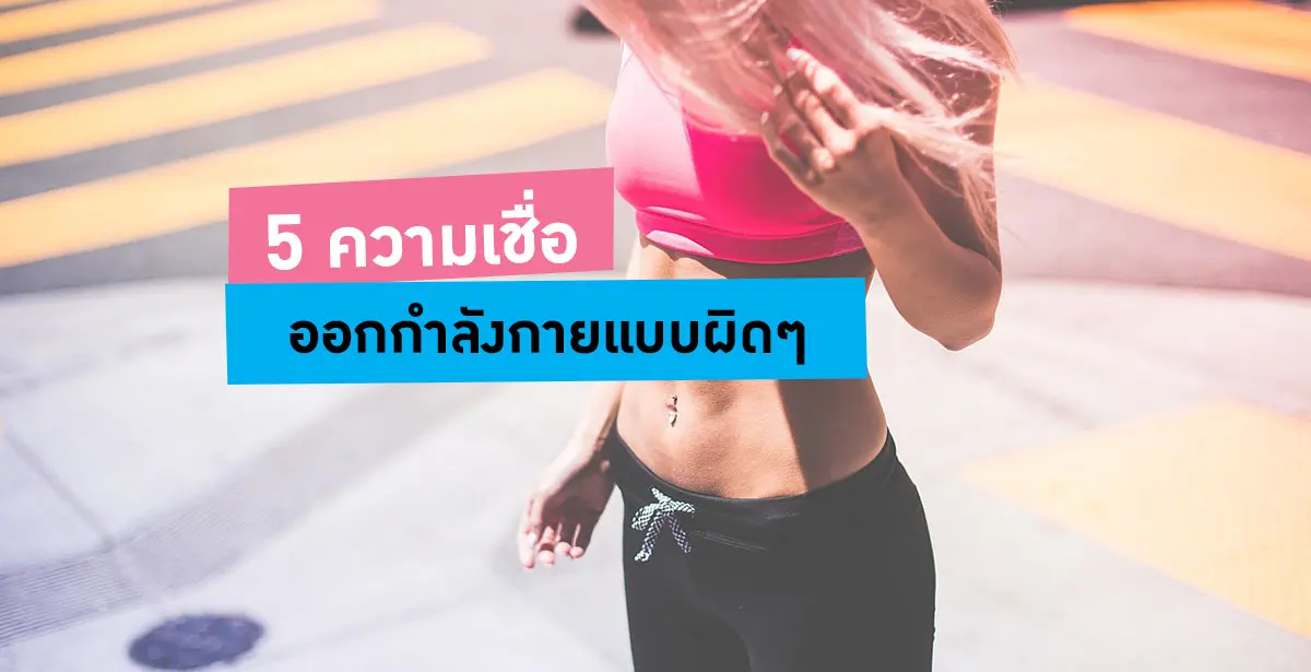ออกกำลังกายแบบผิดๆ