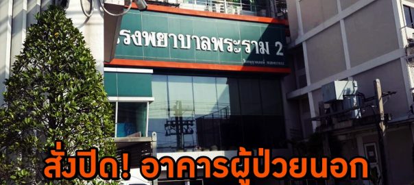 โรงพยาบาลพระราม2 Archives - Bright Today