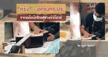 หรั่ง อัครินทร์ ปูรี