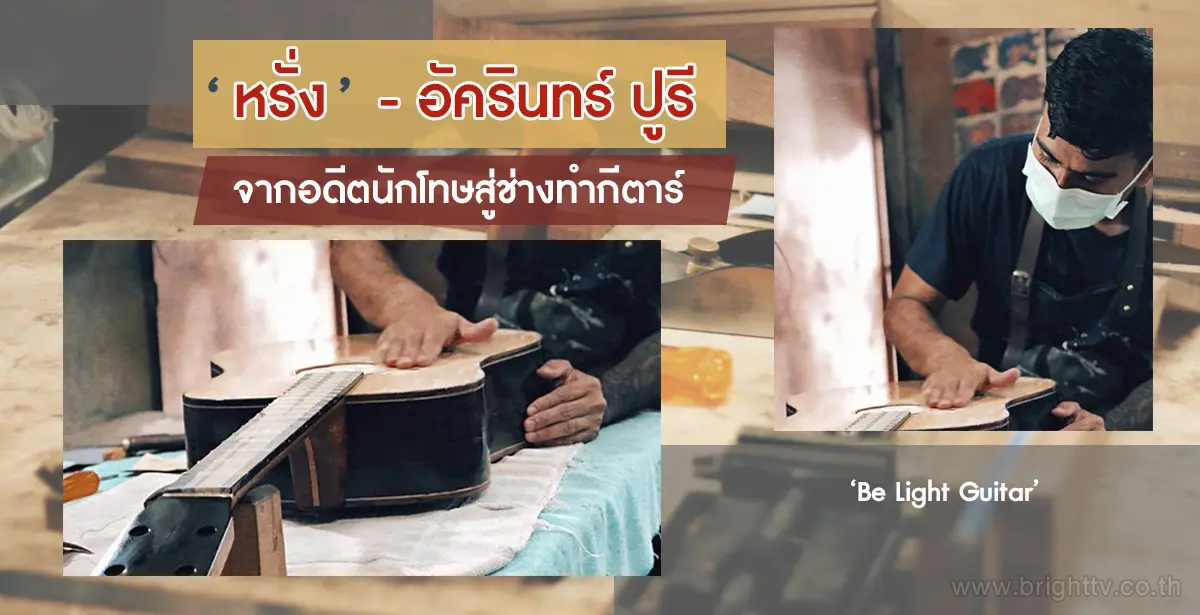 หรั่ง อัครินทร์ ปูรี