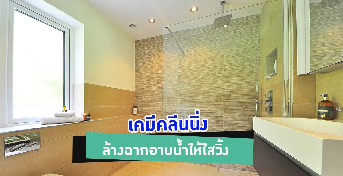 ฉากกั้นอาบน้ำ