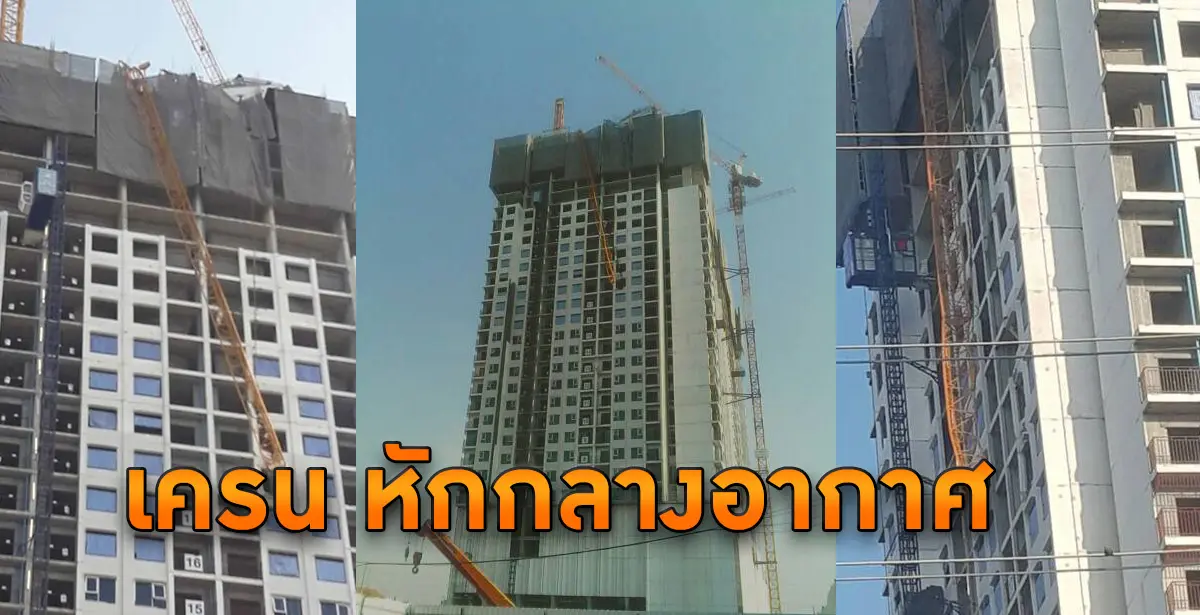 เครนถล่ม