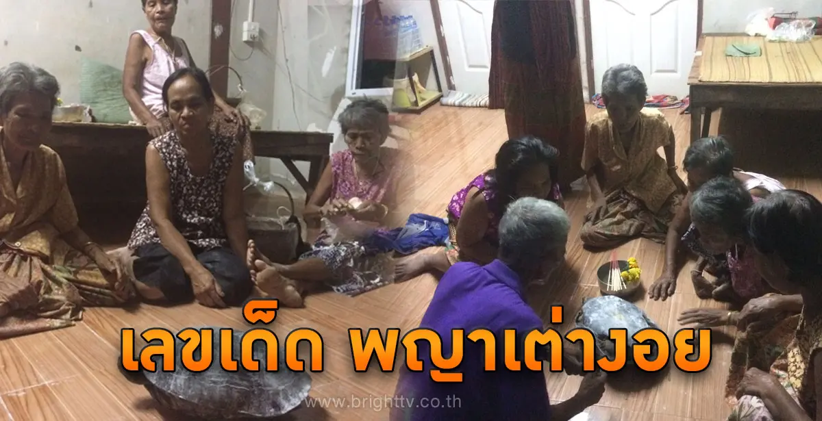 หวย เต่างอย