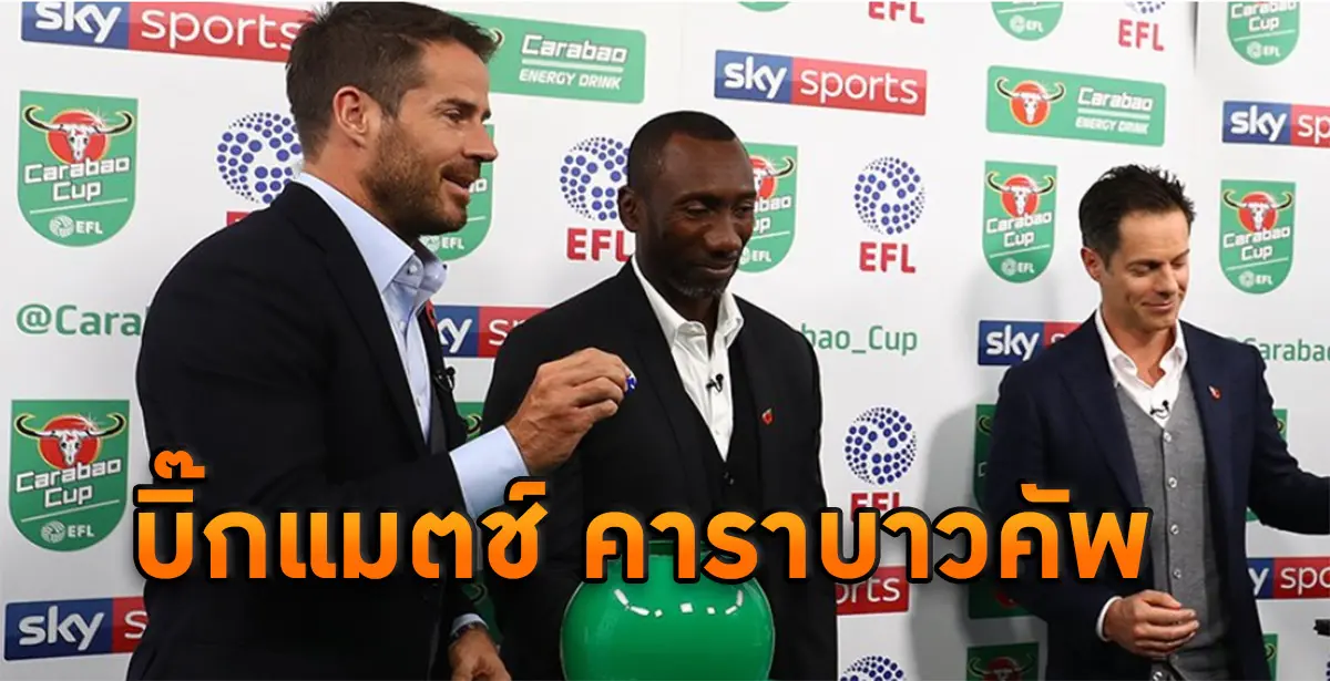 คาราบาวคัพ 2018