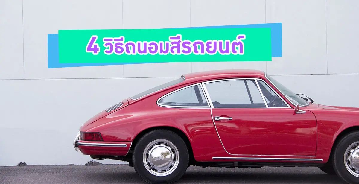 ดูแลรักษาสีรถยนต์