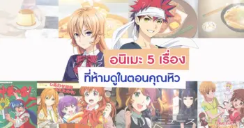 อนิเมะเกี่ยวกับอาหาร