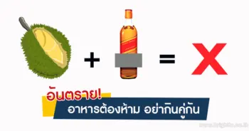 อาหาร ห้ามกินคู่กัน