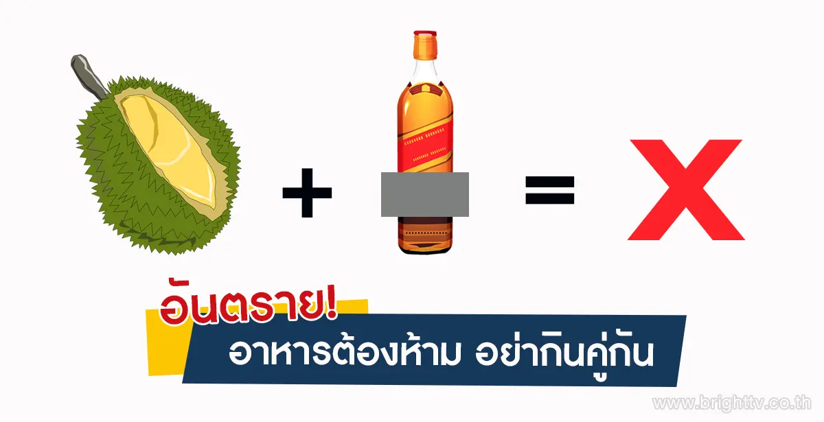 อาหาร ห้ามกินคู่กัน
